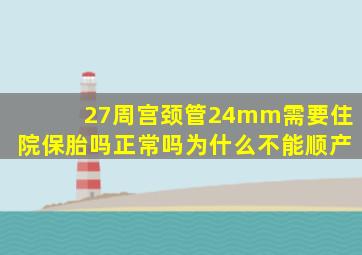 27周宫颈管24mm需要住院保胎吗正常吗为什么不能顺产