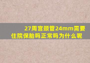 27周宫颈管24mm需要住院保胎吗正常吗为什么呢