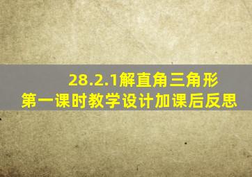 28.2.1解直角三角形第一课时教学设计加课后反思