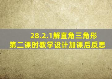 28.2.1解直角三角形第二课时教学设计加课后反思