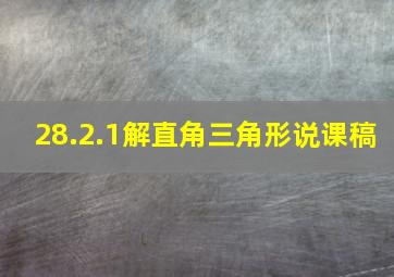 28.2.1解直角三角形说课稿