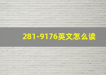 281-9176英文怎么读