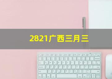 2821广西三月三