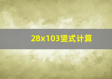 28x103竖式计算