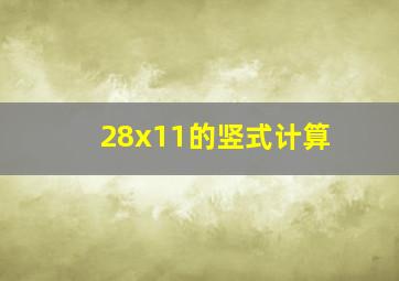 28x11的竖式计算