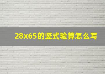 28x65的竖式验算怎么写