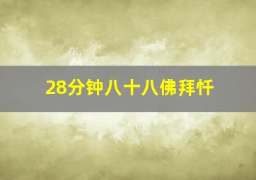 28分钟八十八佛拜忏