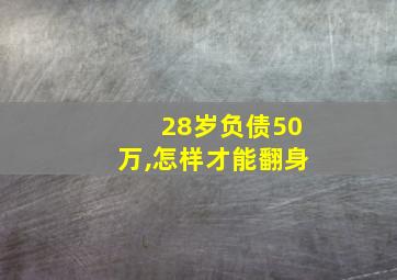 28岁负债50万,怎样才能翻身