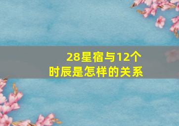 28星宿与12个时辰是怎样的关系