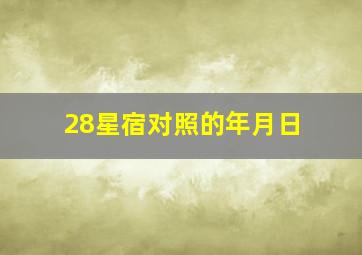 28星宿对照的年月日