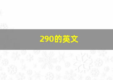 290的英文