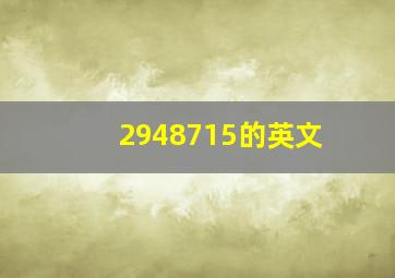 2948715的英文