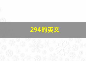 294的英文