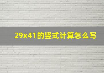 29x41的竖式计算怎么写