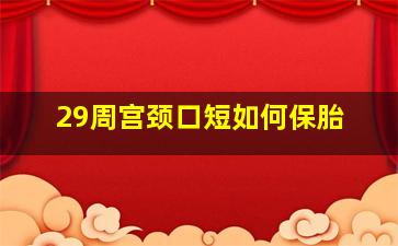 29周宫颈口短如何保胎