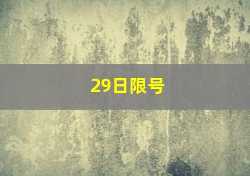 29日限号