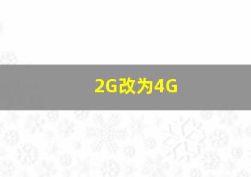 2G改为4G