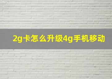 2g卡怎么升级4g手机移动