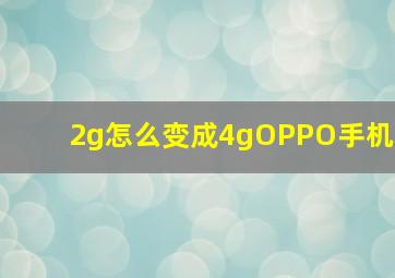 2g怎么变成4gOPPO手机