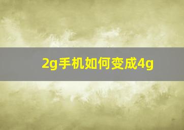 2g手机如何变成4g