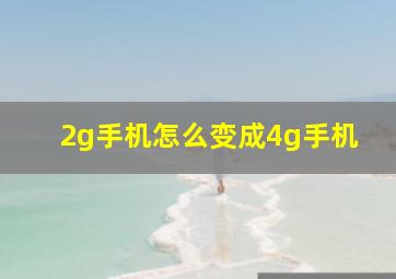 2g手机怎么变成4g手机