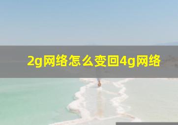 2g网络怎么变回4g网络