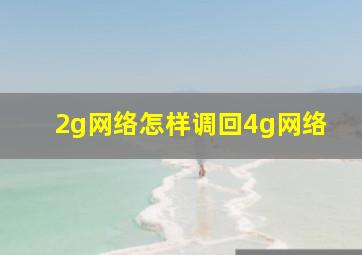 2g网络怎样调回4g网络