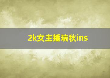 2k女主播瑞秋ins