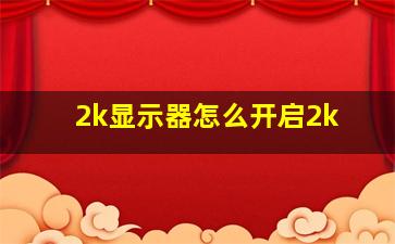 2k显示器怎么开启2k