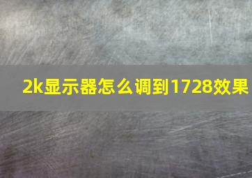 2k显示器怎么调到1728效果