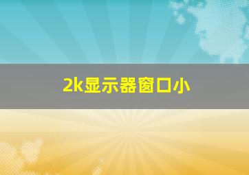 2k显示器窗口小