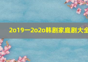 2o19一2o2o韩剧家庭剧大全