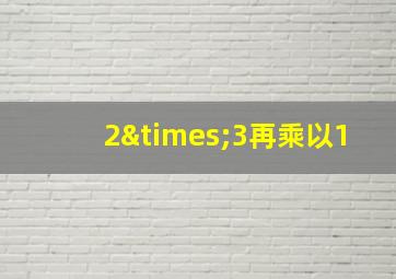 2×3再乘以1