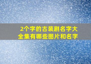 2个字的古装剧名字大全集有哪些图片和名字