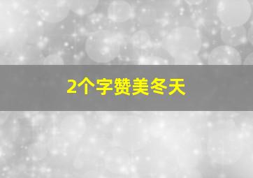 2个字赞美冬天