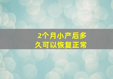 2个月小产后多久可以恢复正常