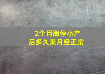 2个月胎停小产后多久来月经正常