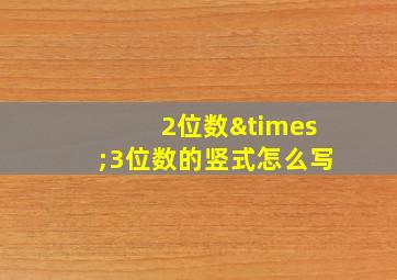 2位数×3位数的竖式怎么写