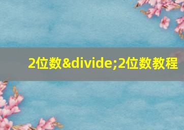 2位数÷2位数教程