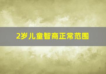 2岁儿童智商正常范围