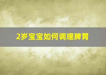 2岁宝宝如何调理脾胃