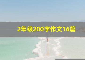 2年级200字作文16篇