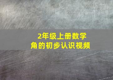 2年级上册数学角的初步认识视频