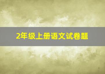 2年级上册语文试卷题