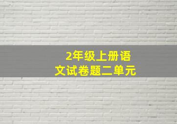 2年级上册语文试卷题二单元