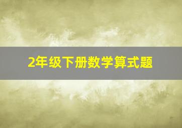 2年级下册数学算式题