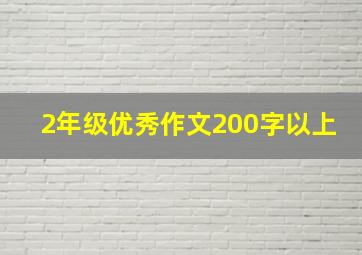 2年级优秀作文200字以上