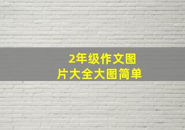 2年级作文图片大全大图简单