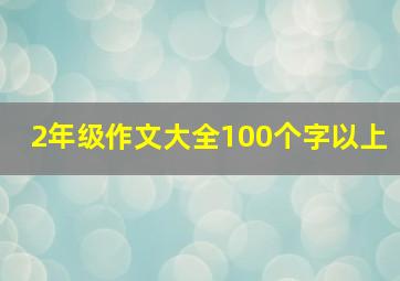 2年级作文大全100个字以上