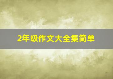 2年级作文大全集简单